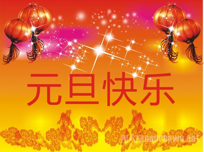 元旦快乐图片.jpg
