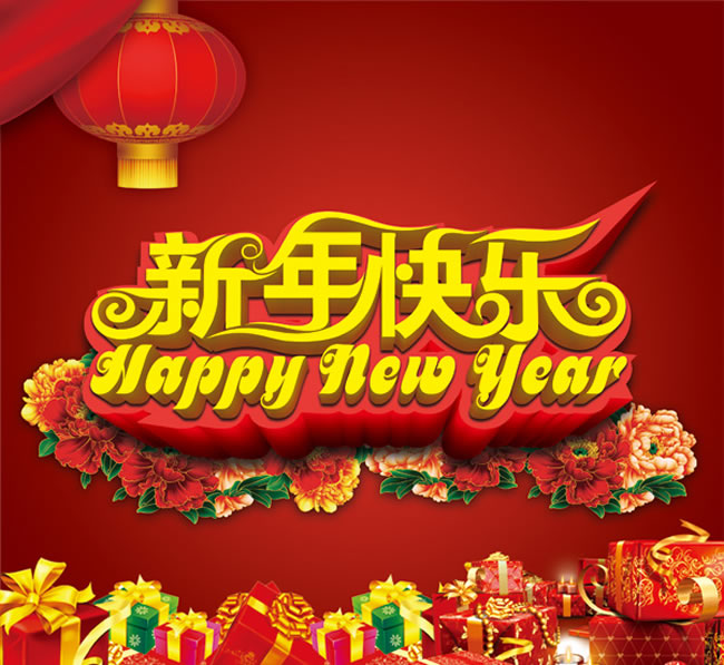 新年快乐.jpg