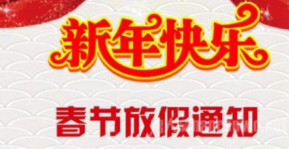 2017骞存槬鑺傛斁鍋囬€氱煡.png