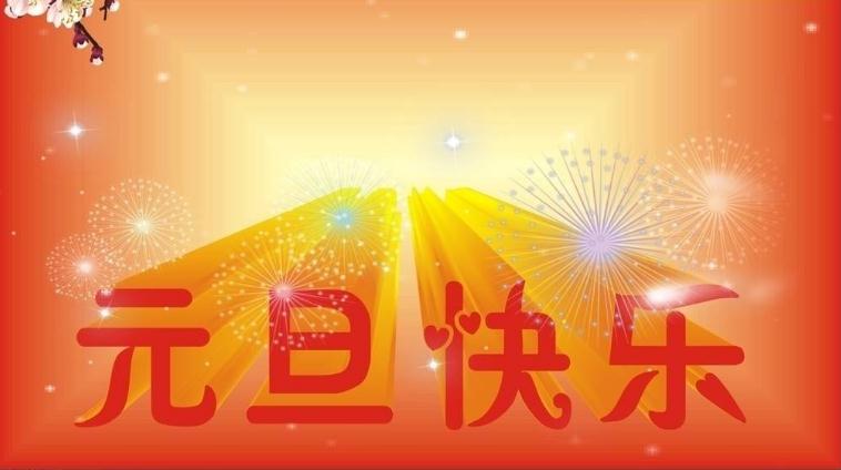 元旦图片.jpg