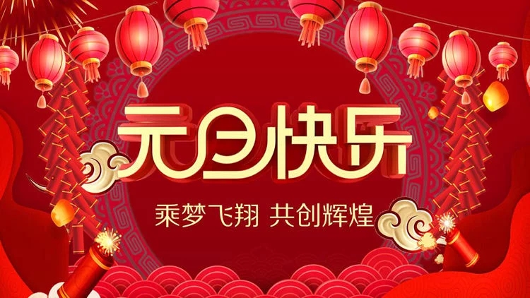 元旦图片.webp.jpg