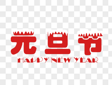 2024年元旦节.png