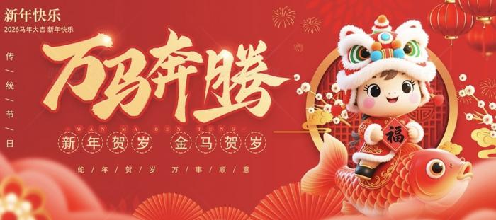 20251218150044689.jpg 马年奔腾2026.jpg